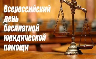 Всероссийский день бесплатной юридической помощи